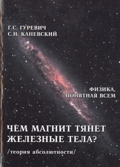 Гуревич Г., Каневский С. - Чем магнит тянет железные тела Магнитное поле магнита теория абсолютности