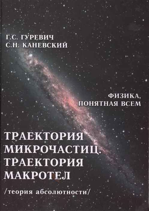 Гуревич Г., Каневский С. - Траектория микрочастиц Траектория макротел теория абсолютности