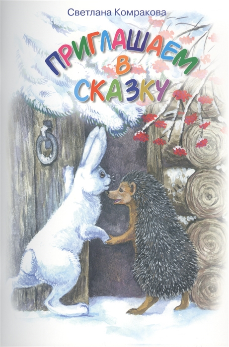 

Приглашаем в сказку