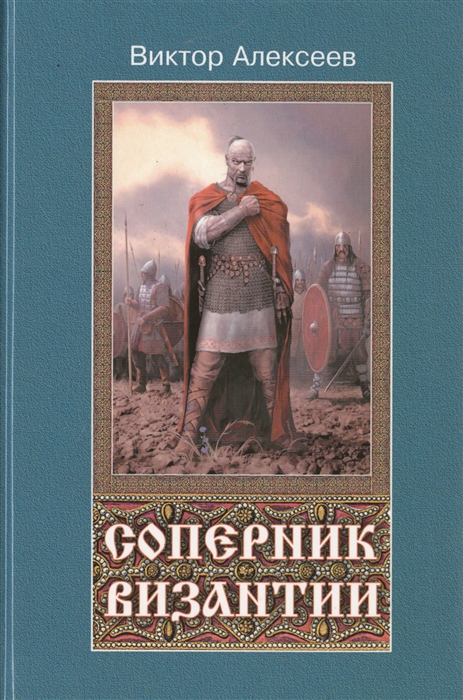 

Соперник Византии Исторический роман