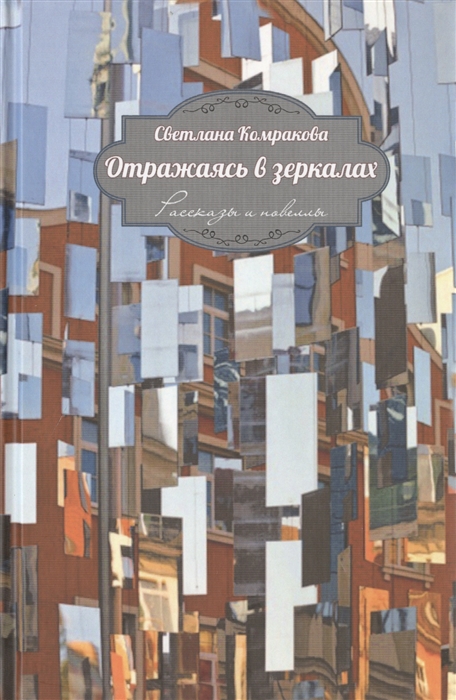 

Отражаясь в зеркалах