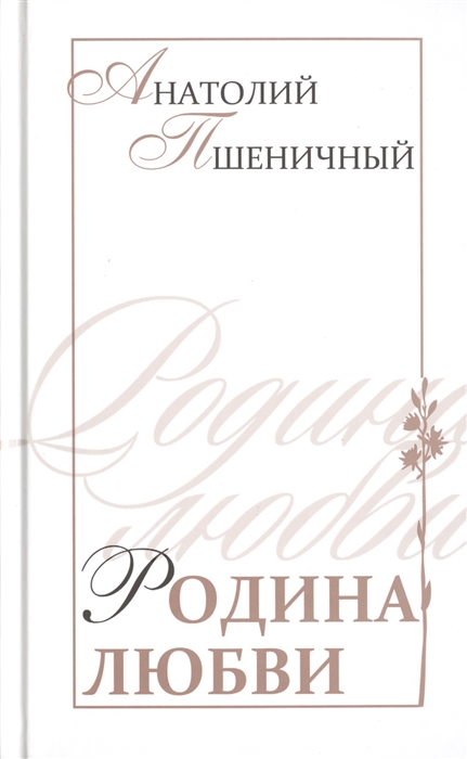 

Родина любви Избранные стихи Баллады Поэмы