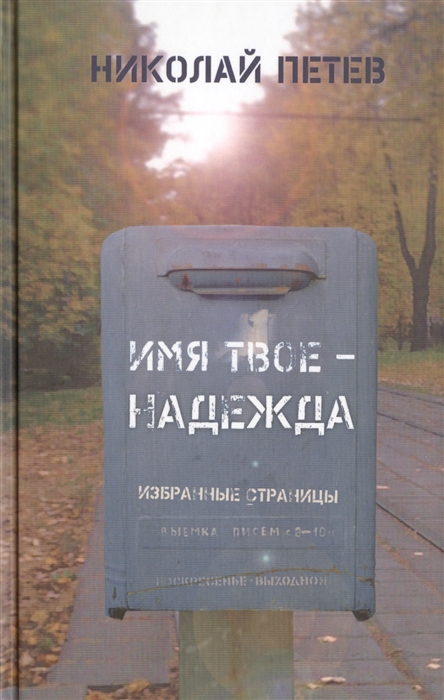 Петев Н. - Имя твое - Надежда Избранные страницы