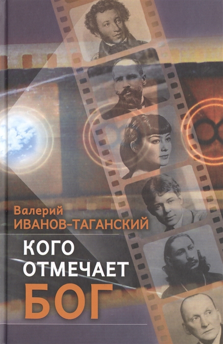 

Кого отмечает Бог Сборник произведений