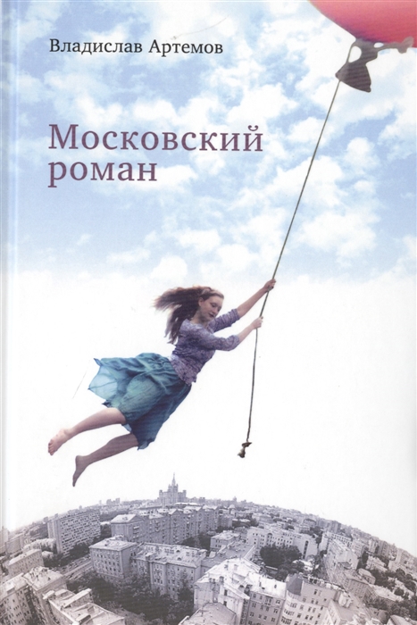 

Московский роман