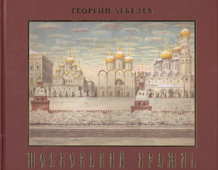 

Московский Кремль Краткая история акварели рисунки