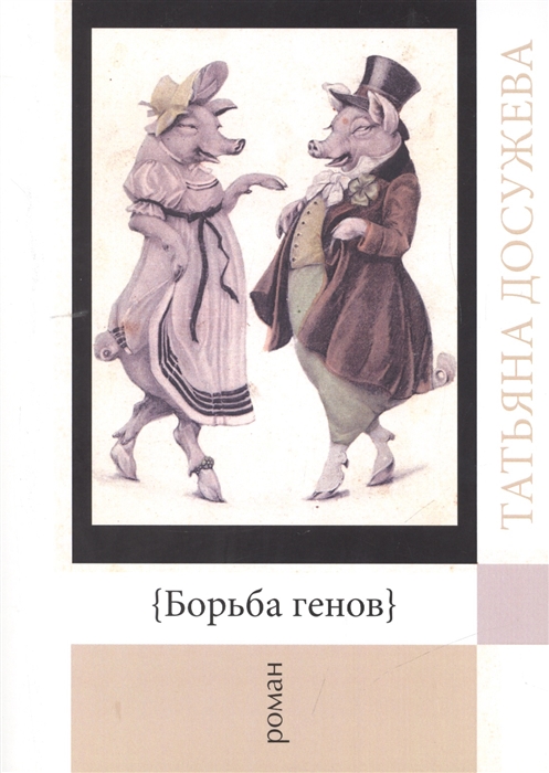 

Борьба генов