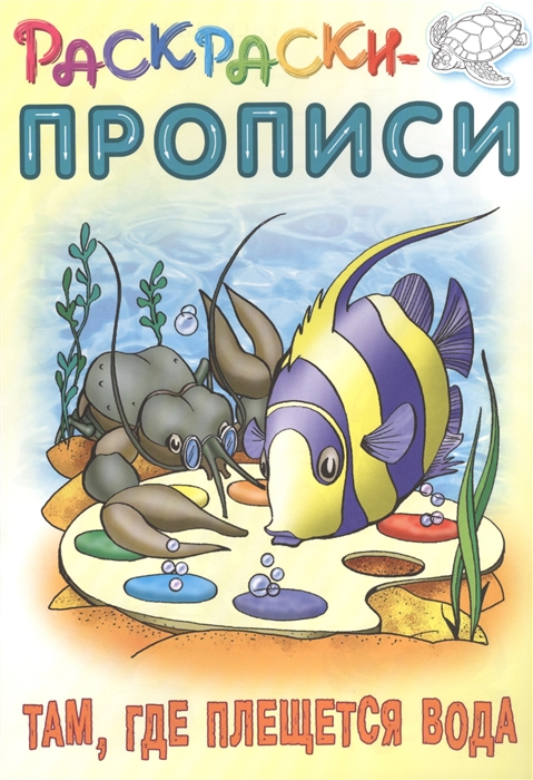 

Там где плещется вода Раскраски-прописи
