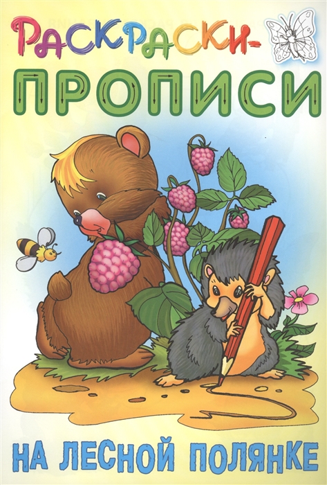 

На лесной полянке Раскраски-прописи