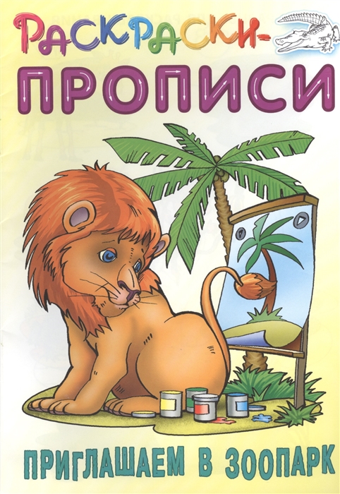 

Приглашаем в зоопарк Раскраски-прописи