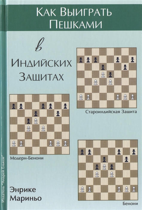 

Как выиграть пешками в индийских защитах