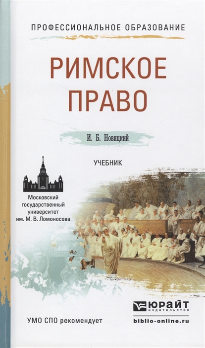 

Римское право Учебник для СПО