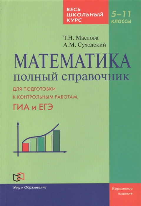 

Математика Полный справочник для подготовки к контрольным работам ГИА и ЕГЭ Весь школьный курс 5-11 классы Карманное издание