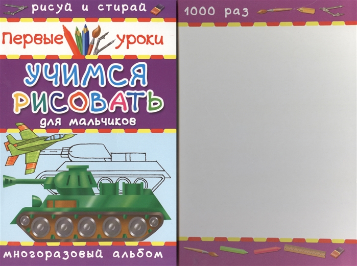 

Учимся рисовать Для мальчиков Многоразовый альбом Рисуй и стирай 1000 раз