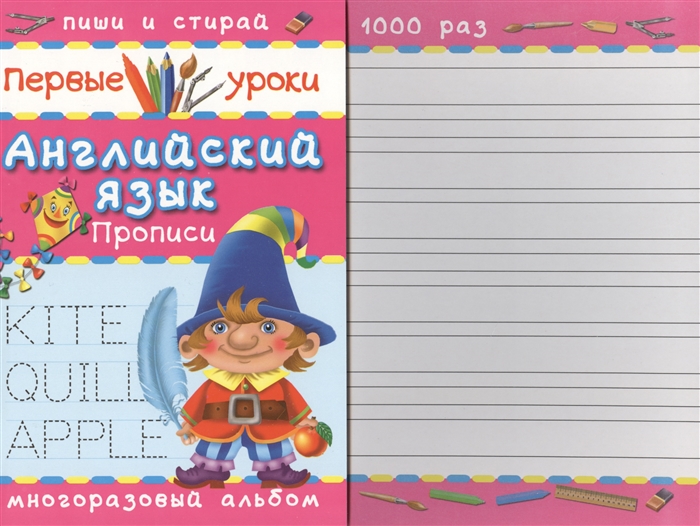 

Английский язык Прописи Многоразовый альбом Пиши и стирай 1000 раз