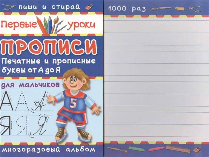 

Прописи Печатные и прописные буквы от А до Я Для мальчиков Многоразовый альбом Пиши и стирай 1000 раз