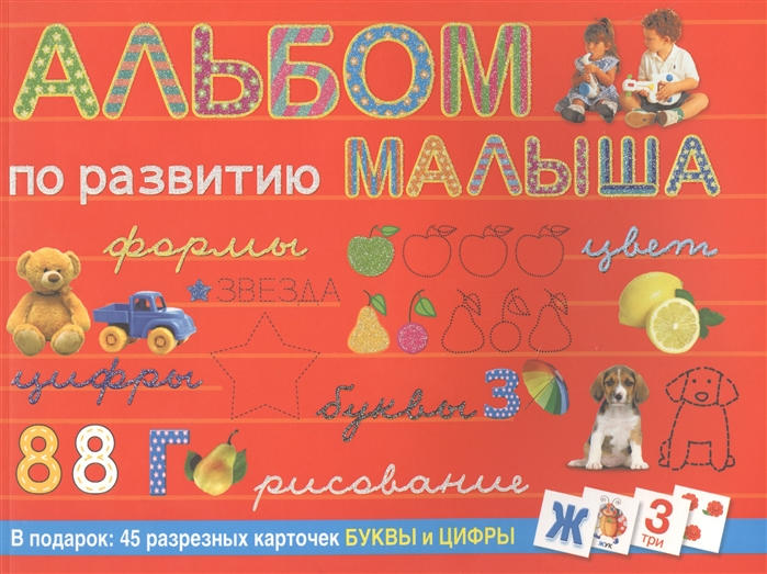 

Альбом по развитию малыша Формы цвет цифры буквы рисование В подарок 45 разрезных карточек БУКВЫ и ЦИФРЫ