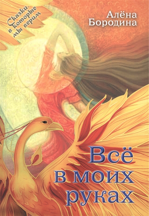

Все в моих руках Повесть