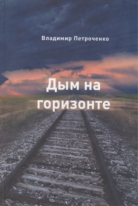 

Дым на горизонте Роман-дилогия