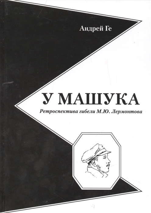 

У Машука Ретроспектива гибели М Ю Лермонтова