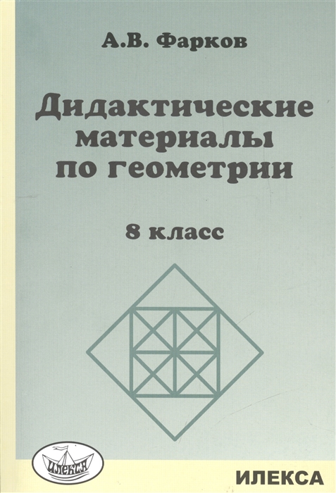 Фарков А. - Дидактические материалы по геометрии 8 класс