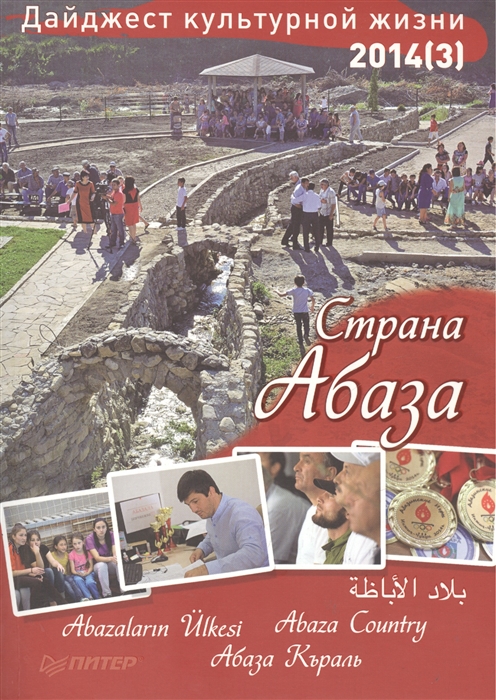 

Дайджест культурной жизни 2014 3 Страна Абаза