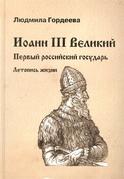 

Иоанн III Великий Первый российский государь Летопись жизни