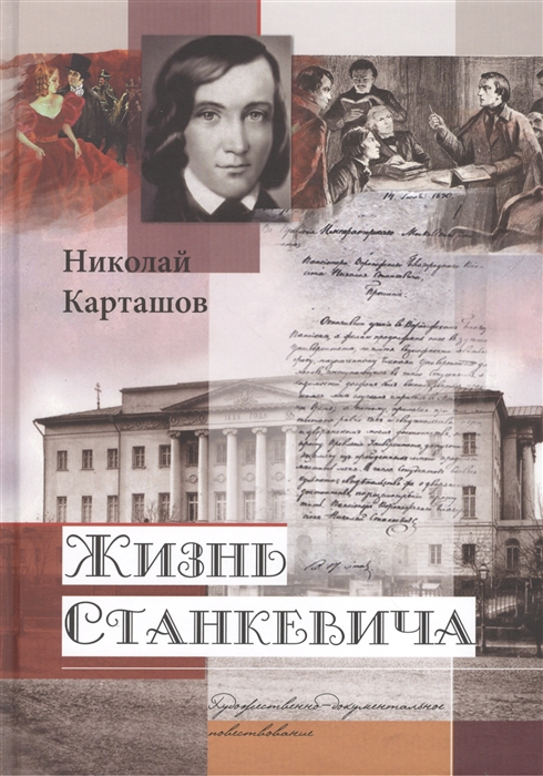 Карташов Н. - Жизнь Станкевича Художественно-документальное повествование