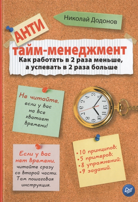 

Антитайм-менеджмент Как работать в 2 раза меньше а успевать в 2 раза больше