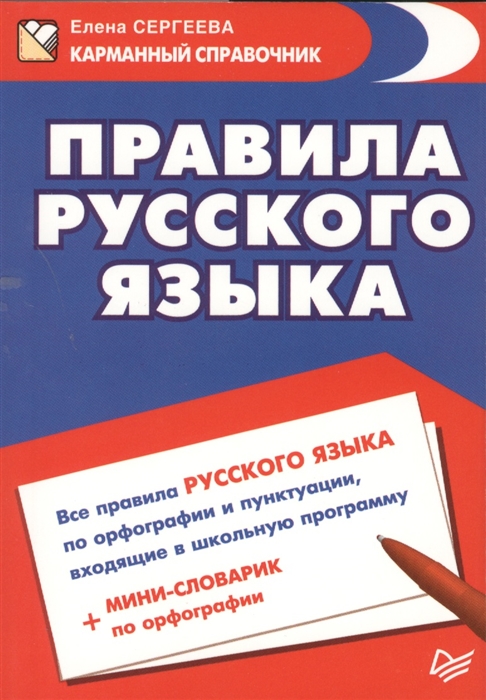 

Правила русского языка