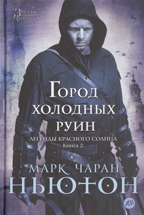 

Город холодных руин Легенды красного солнца Книга 2