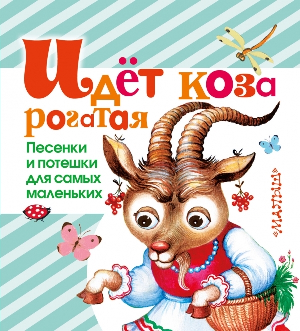 

Идет коза рогатая Песенки и потешки для самых маленьких