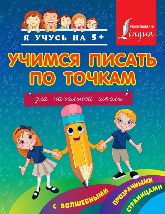 

Учимся писать по точкам с волшебными прозрачными страницами Для начальной школы