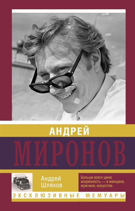 

Андрей Миронов