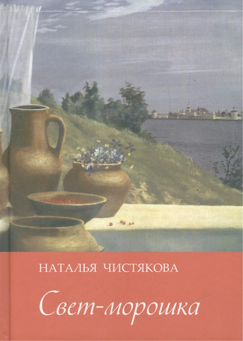 

Свет-морошка Стихи