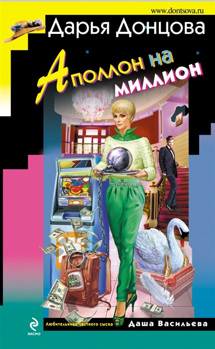

Аполлон на миллион Роман