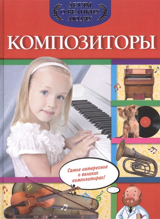 

Композиторы