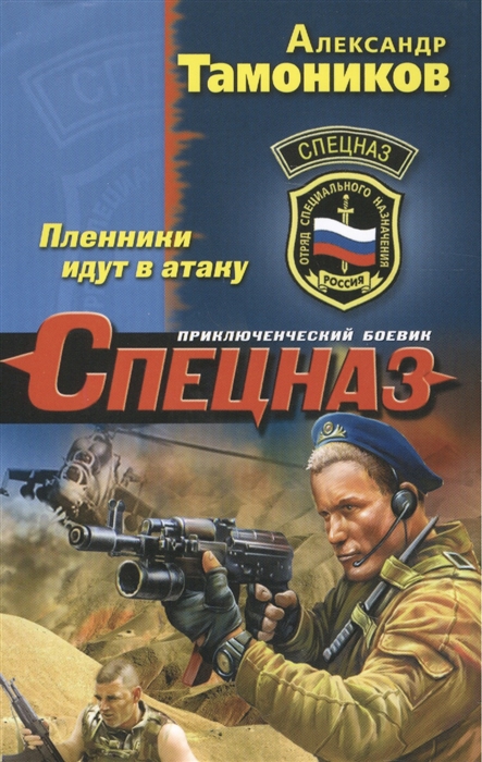 

Пленники идут в атаку