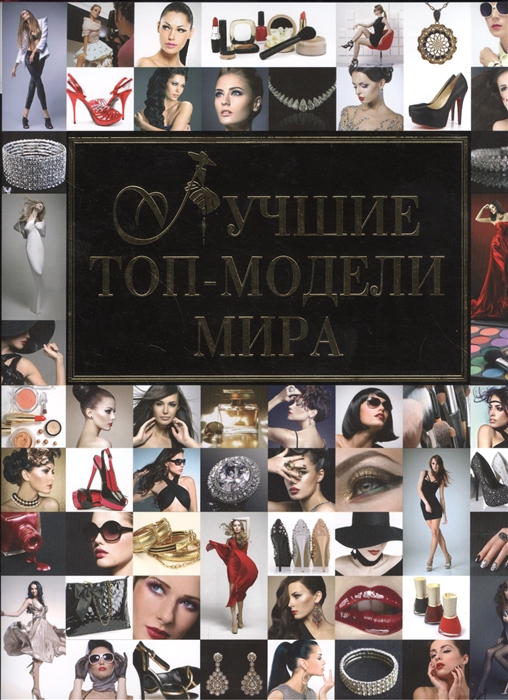 

Лучшие топ-модели мира: Легендарные топ-модели. TOP 20