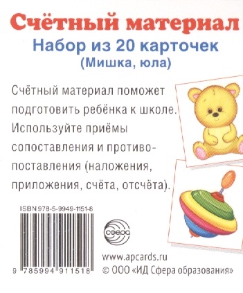 

Счетный материал Набор из 20 карточек Мишка юла