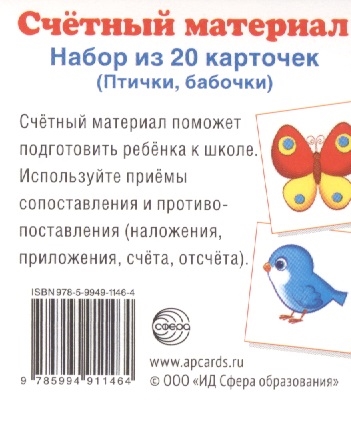 

Счетный материал Набор из 20 карточек Птички бабочки