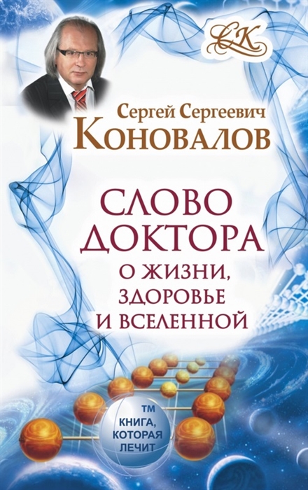 

Слово Доктора О жизни здоровье и Вселенной