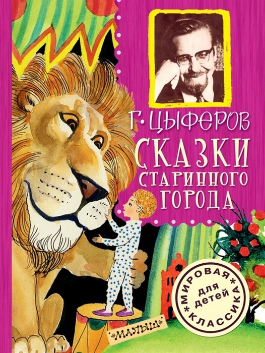

Сказки старинного города