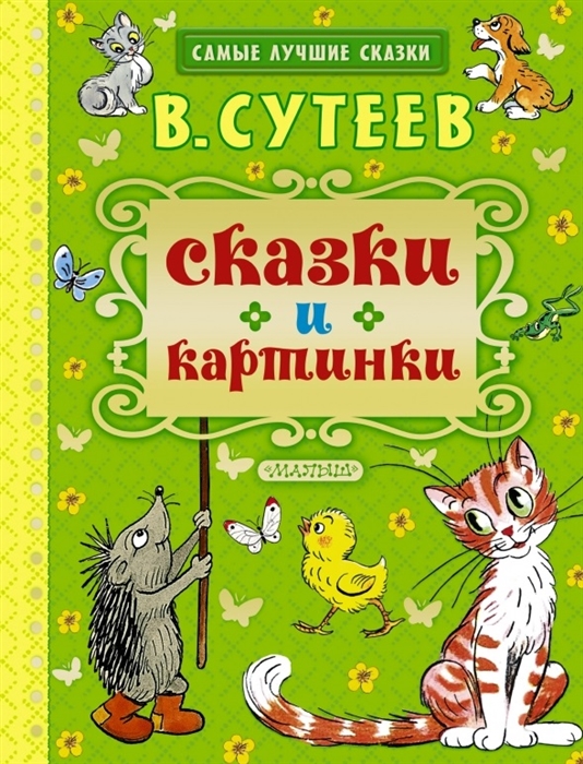 

Сказки и картинки