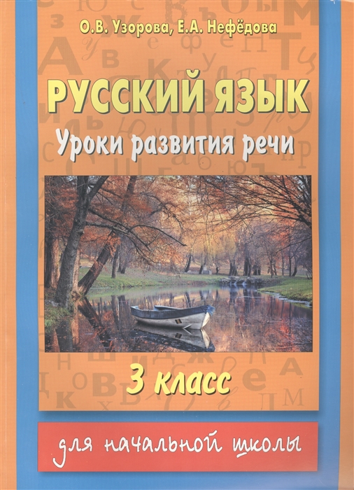 

Русский язык Уроки развития речи 3 класс Для начальной школы