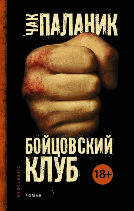 

Бойцовский клуб Роман