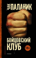 Бойцовский клуб. Роман Бойцовский клуб. Роман