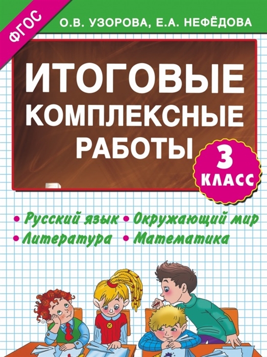 Узорова О., Нефедова Е. Итоговые комплексные работы 3 класс Русский язык Окружающий мир Литература Математика