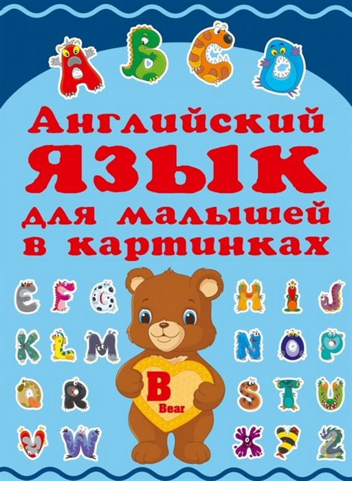 

Английский язык для малышей в картинках