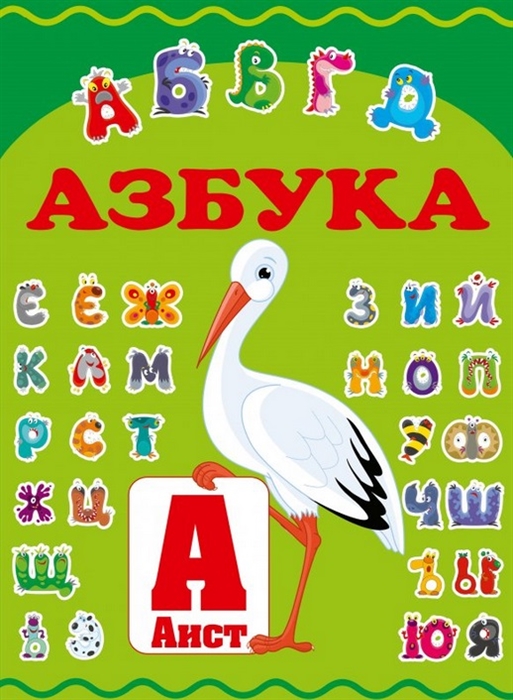 

Азбука